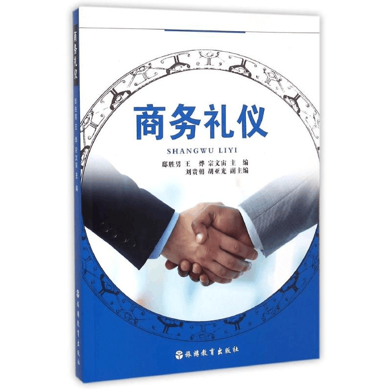[M]商务礼仪(含光盘)-9787563731244图片