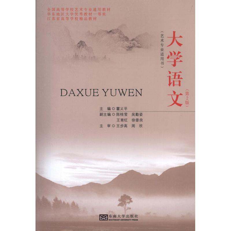 大学语文9787564140939东南大学出版社 参数