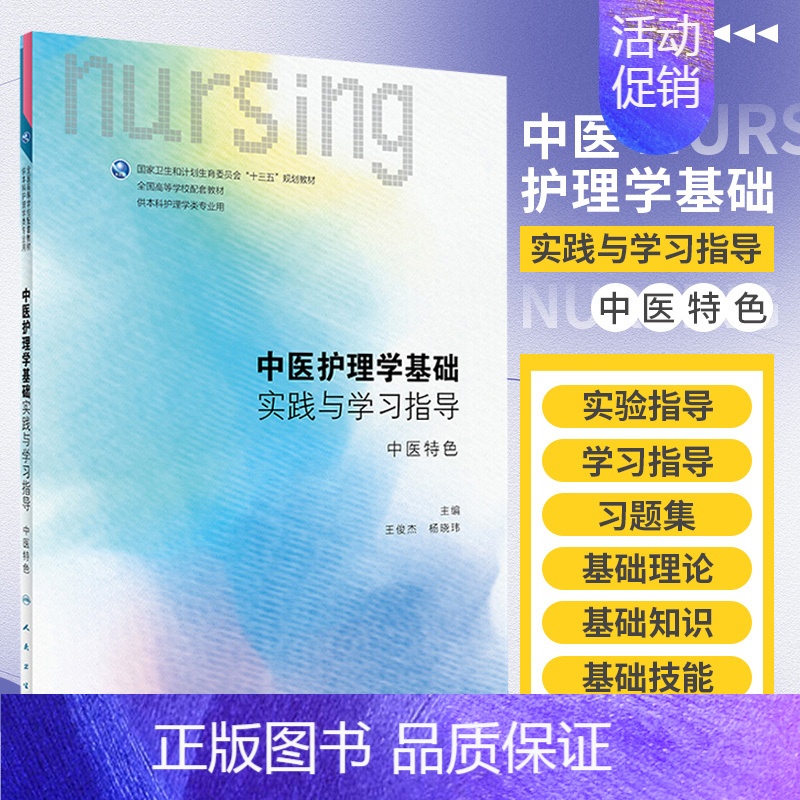 【正版】中医护理学基础实践与学习指导 俊杰 杨晓玮 主编 著作 平装 提高其综合应用 基础理论 2017年09月01日