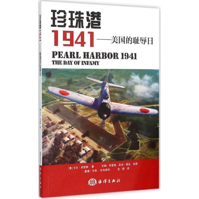 正版新书】珍珠港1941:美国的耻辱日卡尔·史密斯9787502790653