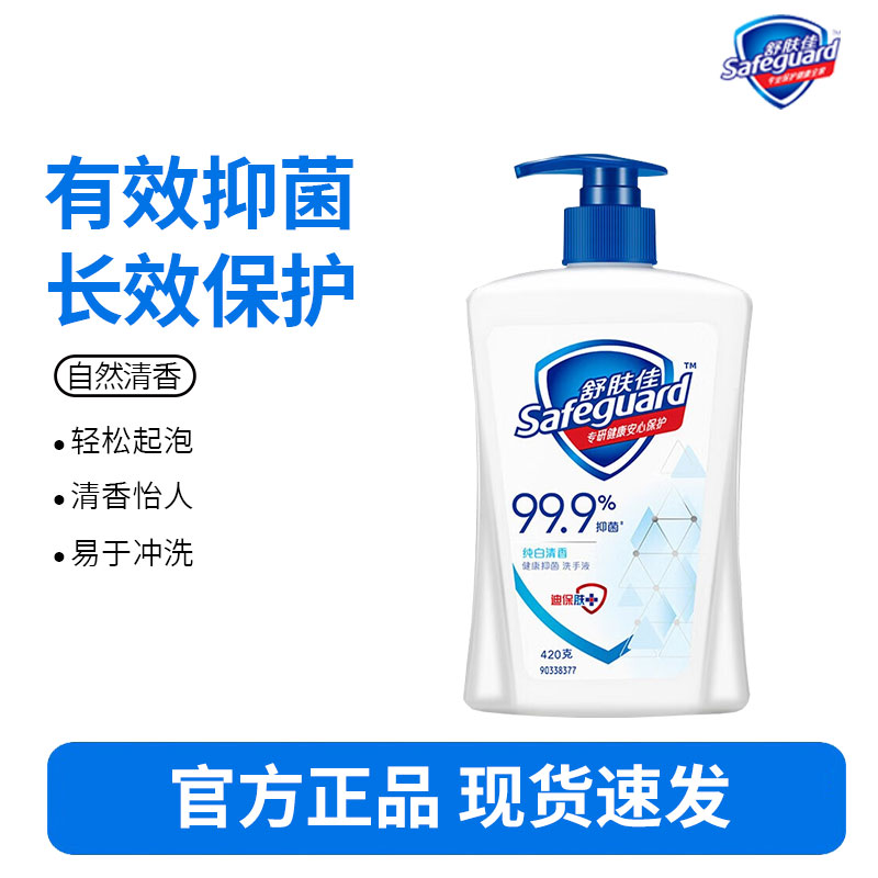 舒肤佳洗手液纯白清香420克