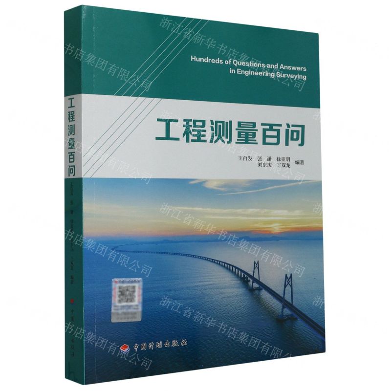 【N】工程测量百问-9787518214945