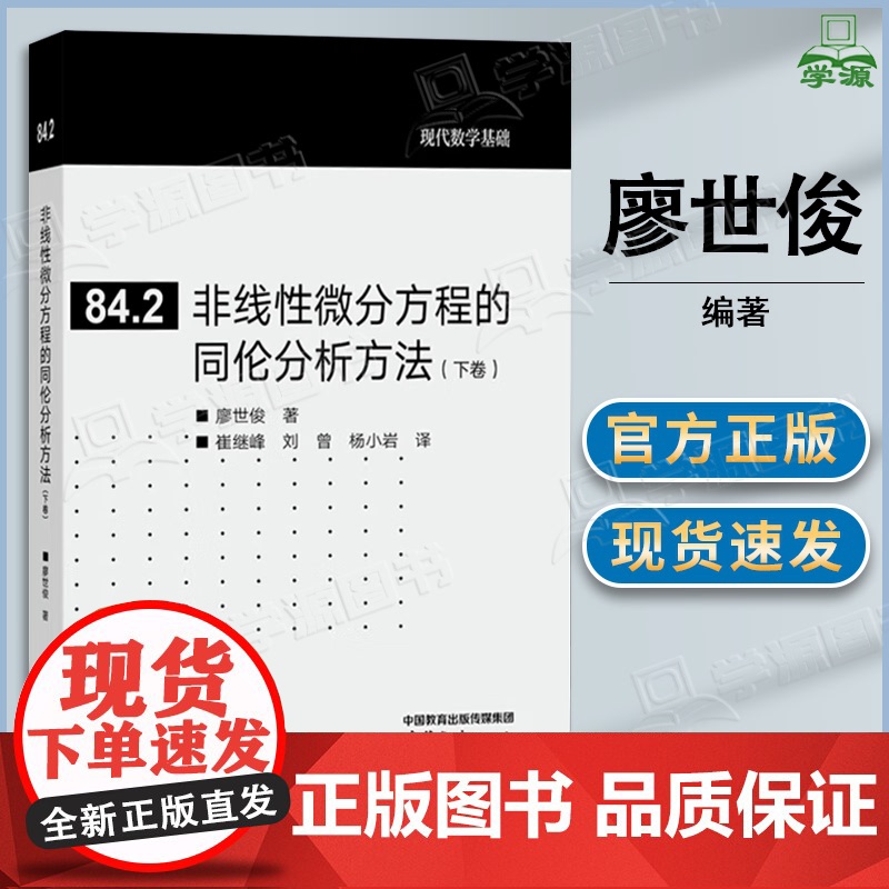 非线性微分方程的同伦分析方法 下卷 廖世俊 崔继峰 刘曾 杨小岩 高等教育出版社 现代数学基础