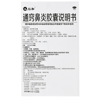 仁和 通窍鼻炎胶囊60粒 鼻炎鼻窦炎过敏性鼻炎散风消炎鼻塞药