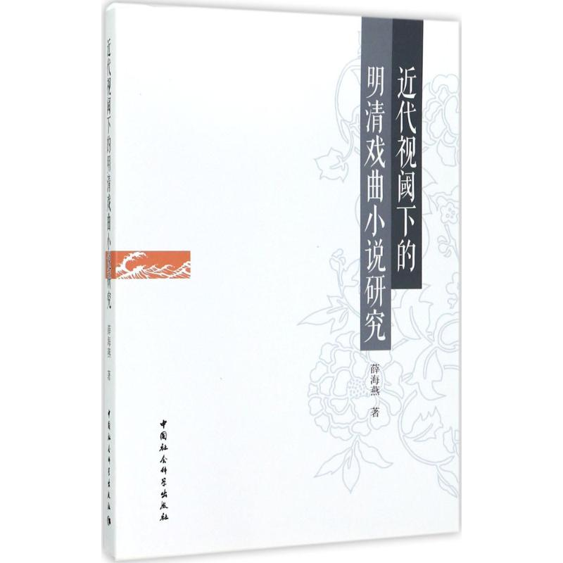 音像近代视阈下的明清戏曲小说研究薛海燕 著