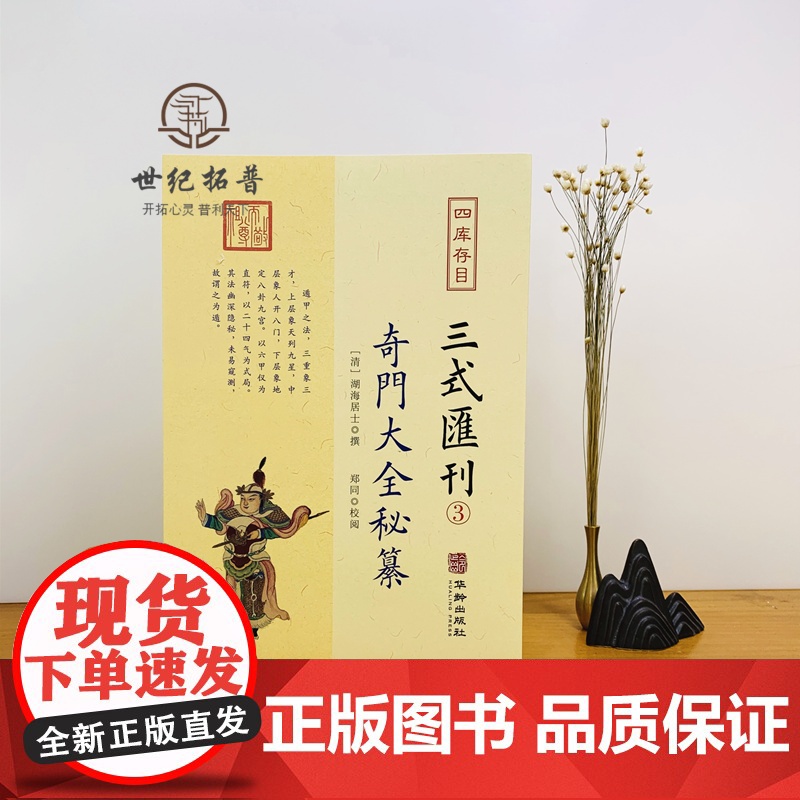 正版 奇门大全秘纂 三式汇刊3四库存目 清湖海居士 撰郑同校 华龄出版社 奇门遁甲宝鉴阴遁阳遁九局大全星象周易经术数高清大图