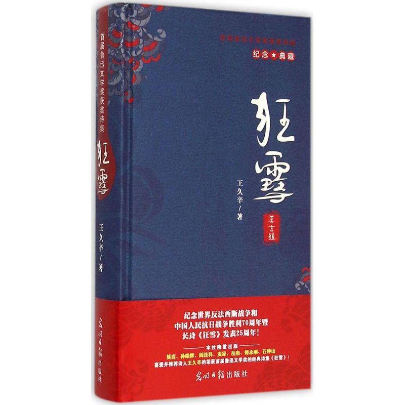 正版新书】狂雪王久辛 著 著9787511289292