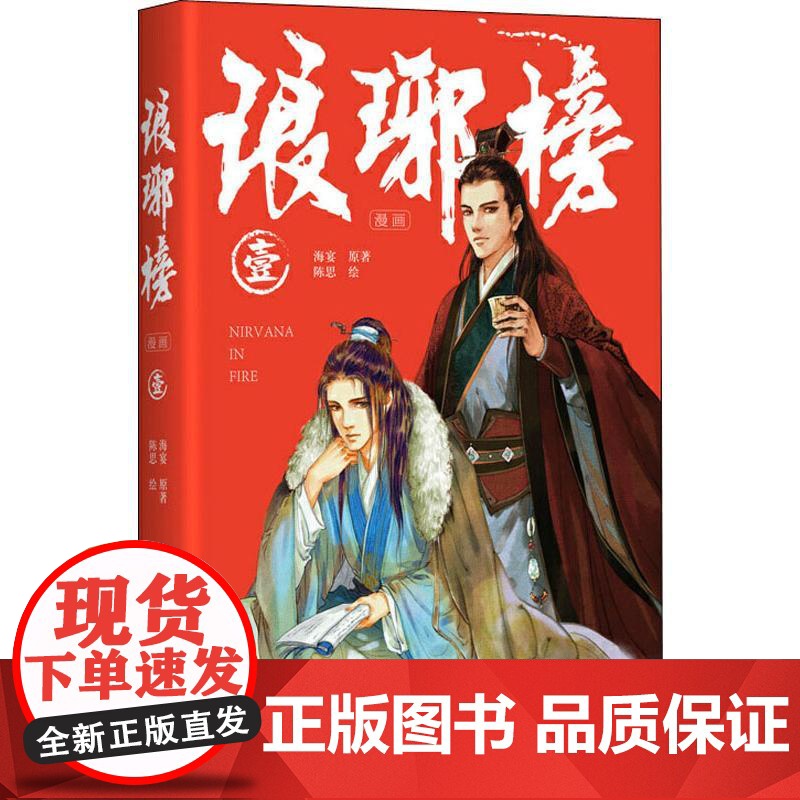 琅琊榜 1海宴 著 陈思 绘WX高清大图