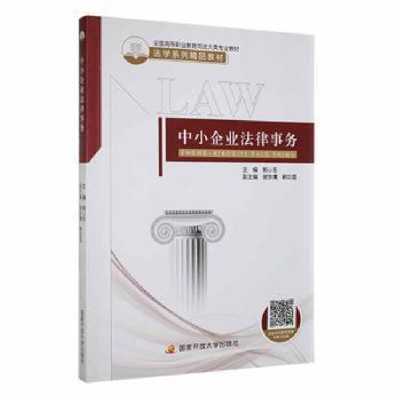 正版新书]中小企业法律事务郭小冬主编9787304109578高清大图