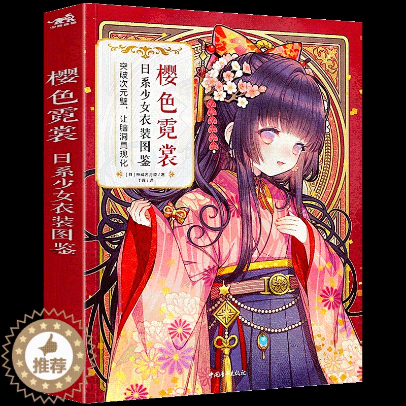 [醉染正版]樱色霓裳 日系少女衣装图鉴 网易世嘉选中的日本插画大师动漫游戏设计二次元和风拟人物角色造型商业服装书籍插图美高清大图