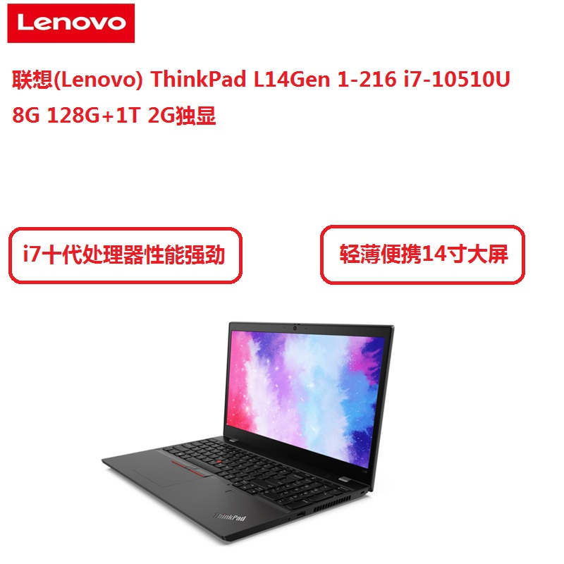 联想(Lenovo) ThinkPad L14Gen 1-216 i7-10510U 8G 128G+1T 2G独显 win10 指纹识别 14寸IPS 一年质保