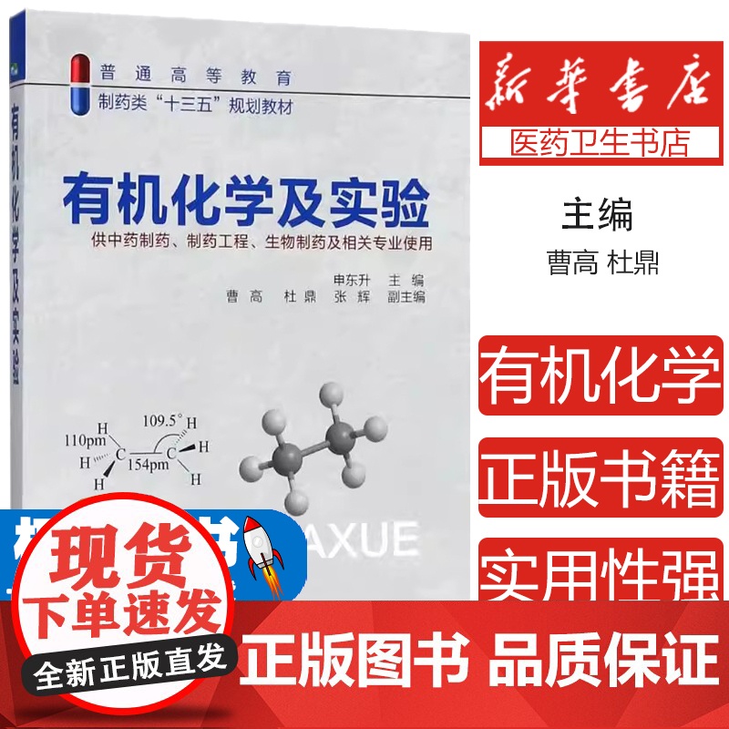 有机化学及实验申东升 主编 曹高,杜鼎,张辉 副主编化学工业出版社9787122313522医学卫生/药学