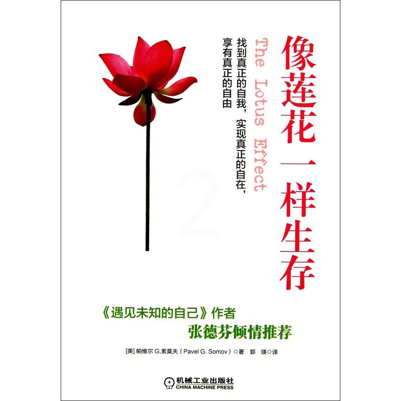[正版]像莲花一样生存帕维尔索莫夫 人生哲学通俗读物哲学宗教书籍高清大图