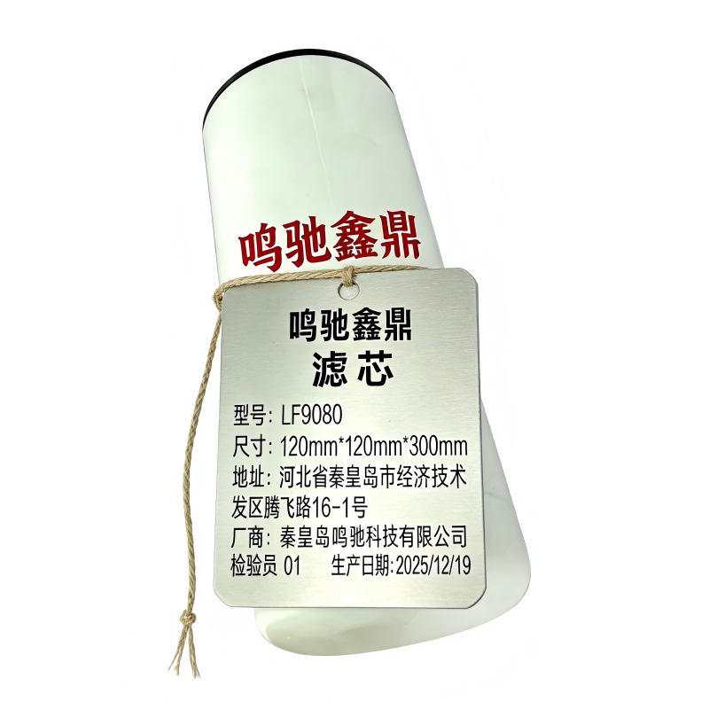 鸣驰鑫鼎 滤芯 LF9080 个高清大图