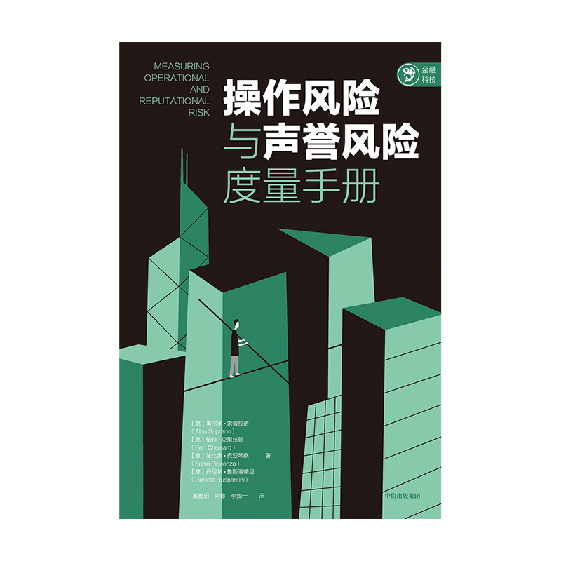 [正版]操作风险与声誉风险度量手册 奥尔多索普拉诺等著高清大图