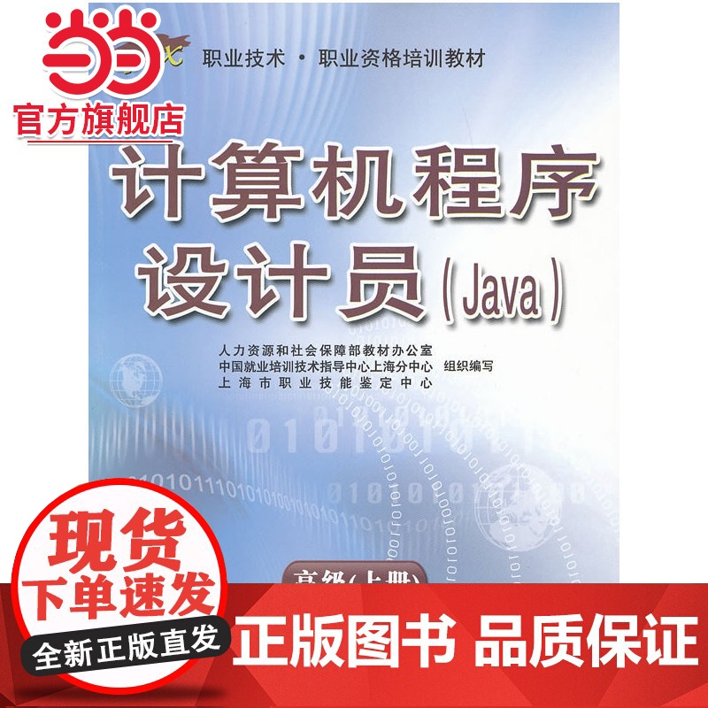 计算机程序设计员(Java) 上册——“1+X”职业技术·职业资格培训教材高清大图