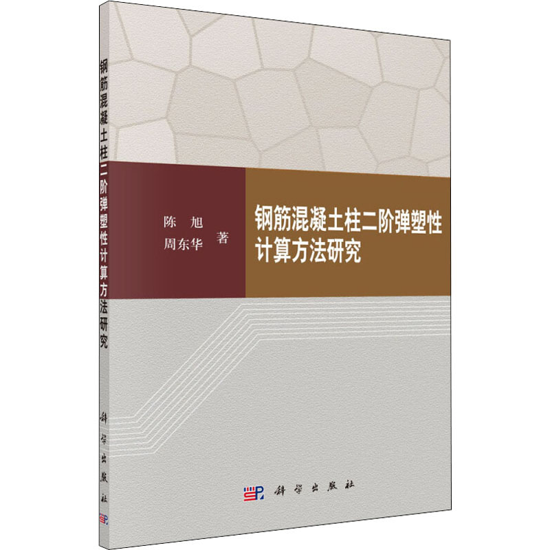 【M】钢筋混凝土柱二阶弹塑性计算方法研究-9787030519245