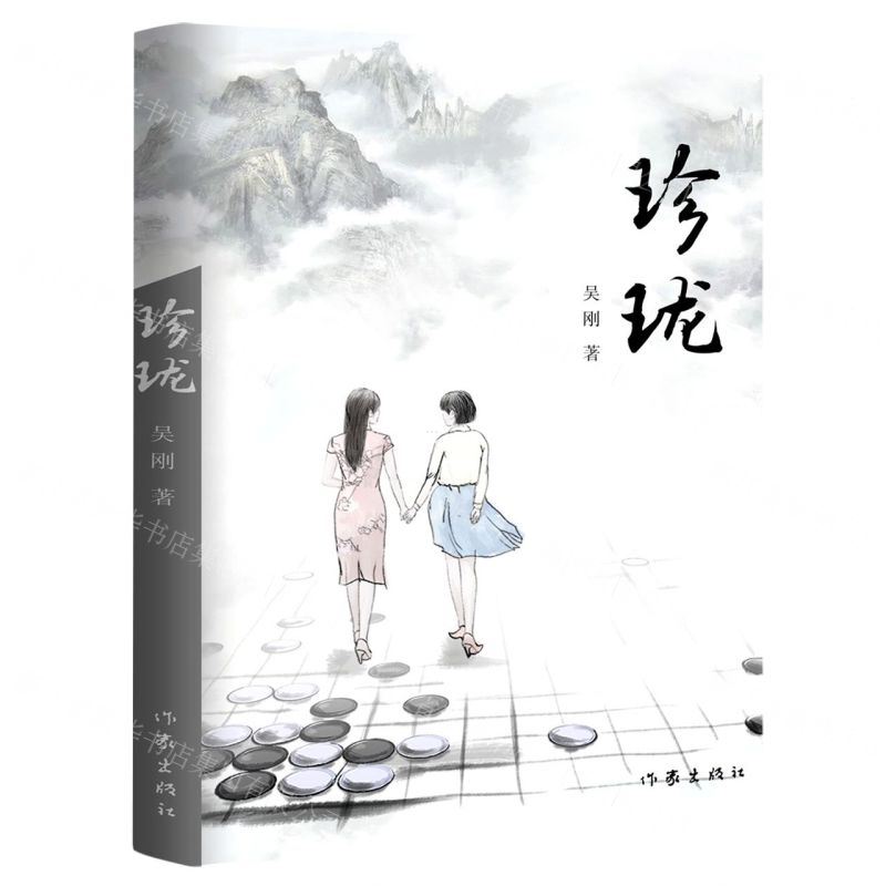 【N】珍珑-9787521218114