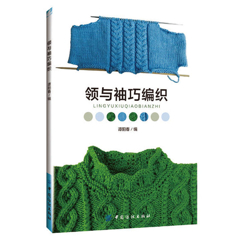 [醉染正版]领与袖巧编织+东海绘里香甜蜜编织时光2册零基础学织毛衣教程书图解毛衣钩针花样图案大全书籍初学者手工毛线日本针高清大图