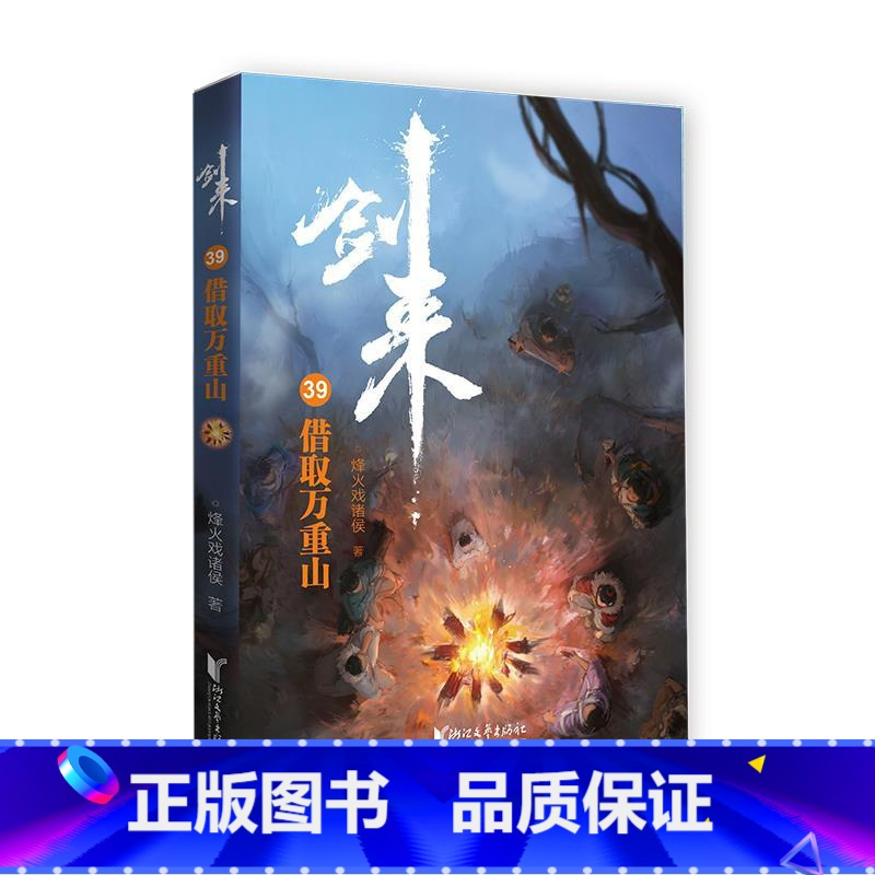 正版剑来39借取万重山单本剑来小说39册实体书烽火戏诸侯著雪中悍刀行