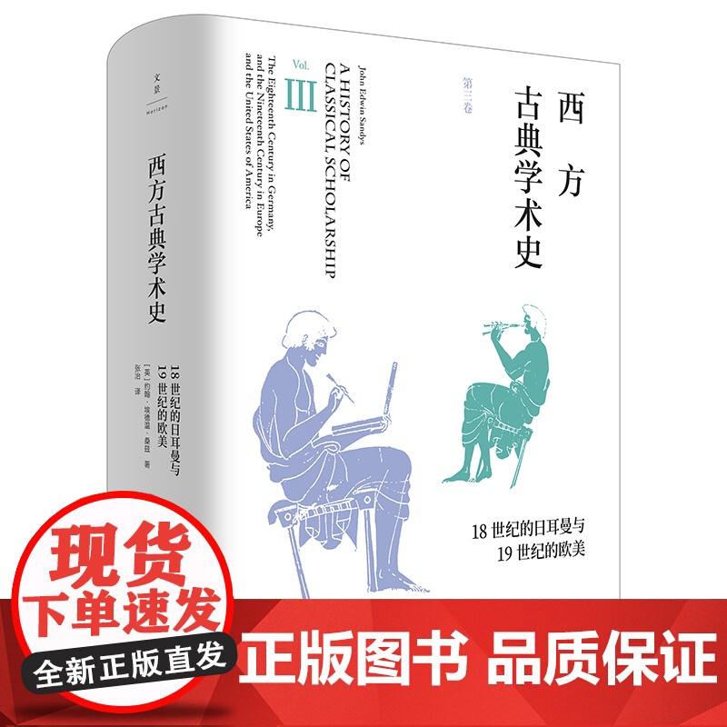 西方古典学术史:第三卷 18世纪的日耳曼与19世纪的欧美通史约翰埃德温桑兹著史料翔实世纪文景张治译本 历史学高清大图