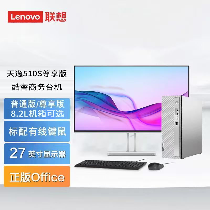 联想(Lenovo)天逸510s 台式机电脑整机(14代i3-14100 16G 512G SSD wifi6 蓝牙 Win11)27英寸 尊享版DDR5 商用家用办公学习高清大图