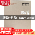 中国艺术研究院艺术家系列：周石峰