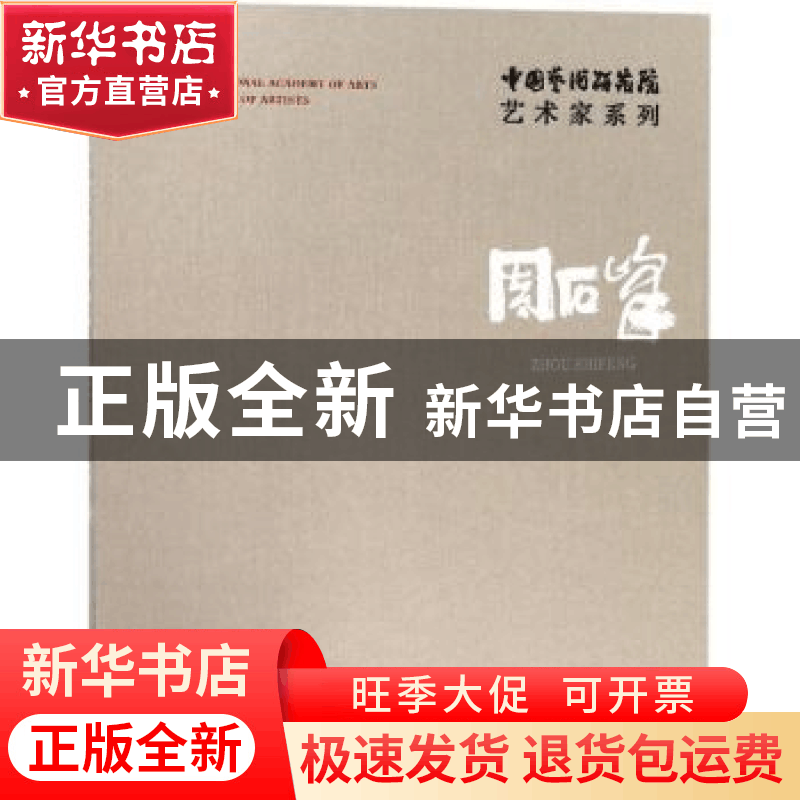 正版 中国艺术研究院艺术家系列:周石峰 连辑主编 文化艺术出版图片