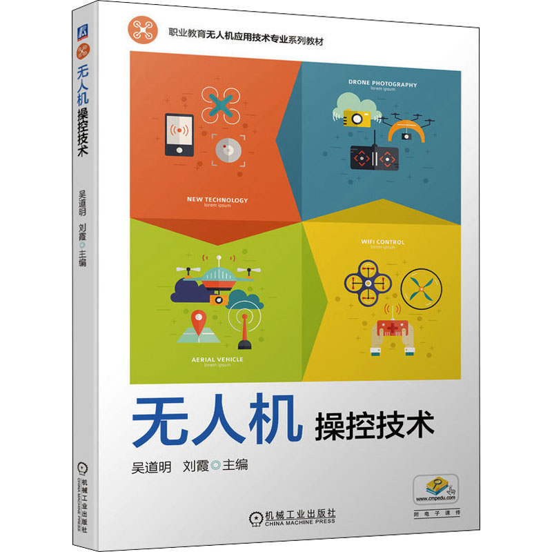 正版新书】无人机操控技术吴道明,刘霞 编9787111702016