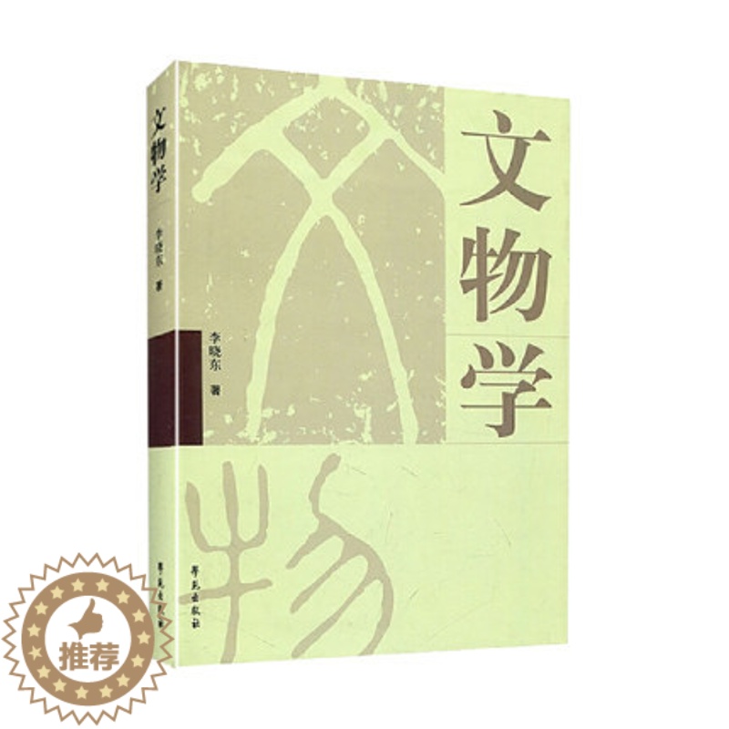 [醉染正版]文物学 李晓东著 学苑出版社 考古研究书籍张之恒中国考古通论中国博物馆学王宏钧文物保护学基础王蕙贞科技考古学高清大图