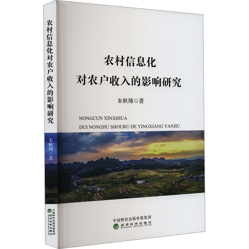 正版新书】农村信息化对农户收入的影响研究朱秋博 著97875218621