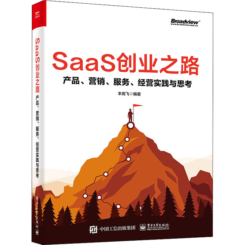 [M]SaaS创业之路 产品、营销、服务、经营实践与思考-9787121434150高清大图