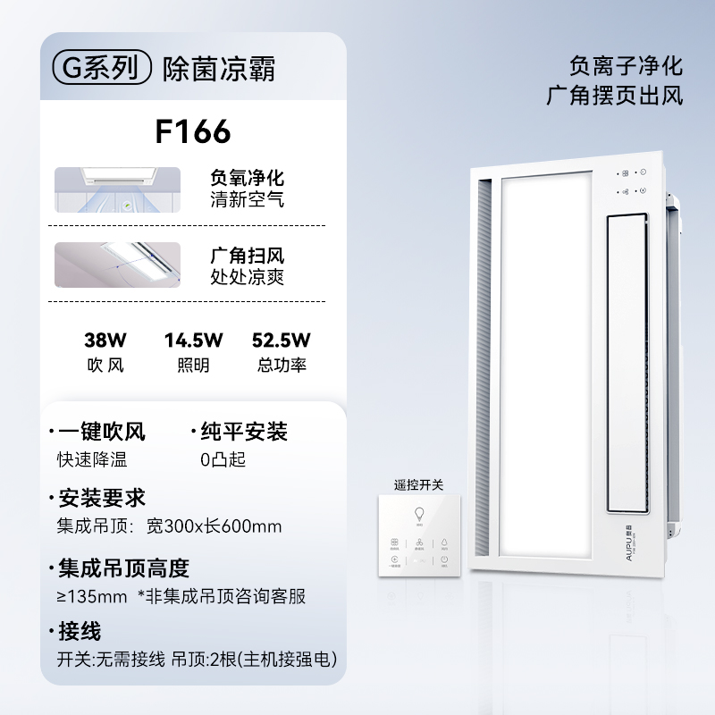 奥普(AUPU)凉霸厨房遥控F166集成吊顶普通吊顶吸顶嵌入厨房凉霸两档送风大屏照明高清大图