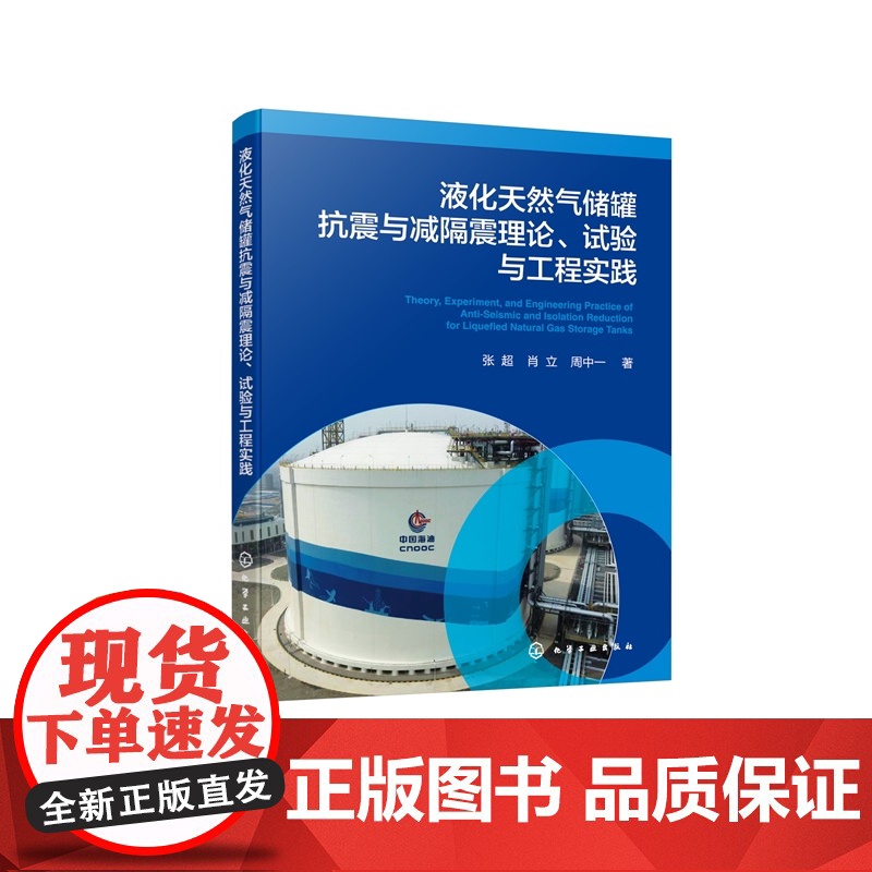 液化天然气储罐抗震与减隔震理论 试验与工程实践 LNG储罐结构发展现状及体系 液化天然气储罐领域工程设计及高等院校专业参高清大图