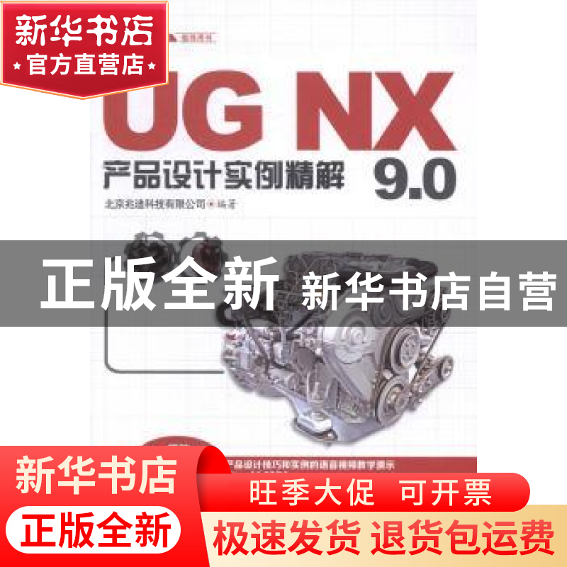 正版 UG NX 9.0产品设计实例精解 北京兆迪科技有限公司编著 中国
