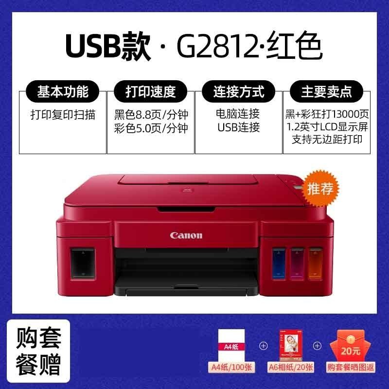 佳能(Canon)G2812 A4彩色喷墨墨仓式连供照片相片打印机打印复印扫描三合一家用办公A4试卷文档一体机学生家用连供办公打印机替代G2810 3810 套餐四