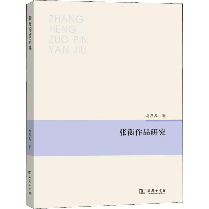 醉染图书张衡作品研究9787100167642高清大图