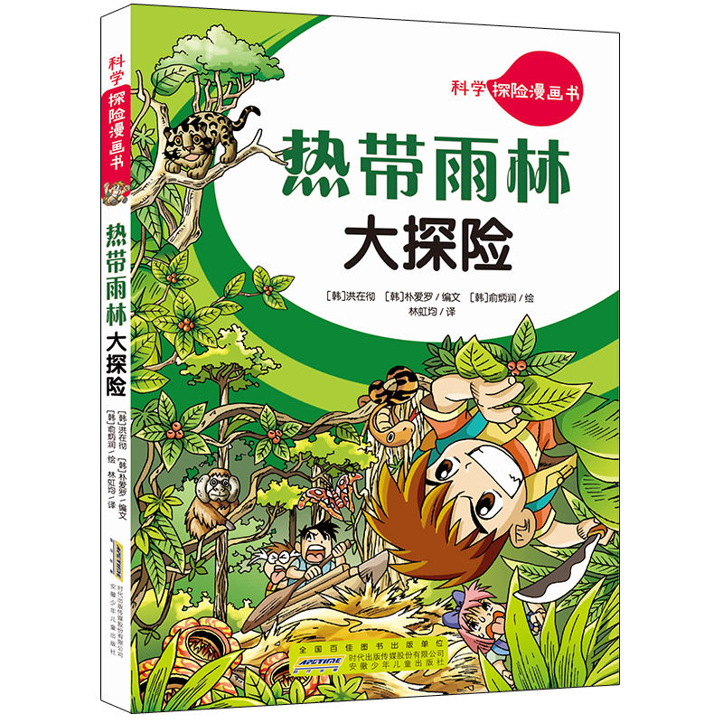 热带雨林大探险/科学探险漫画书高清大图