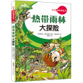热带雨林大探险/科学探险漫画书