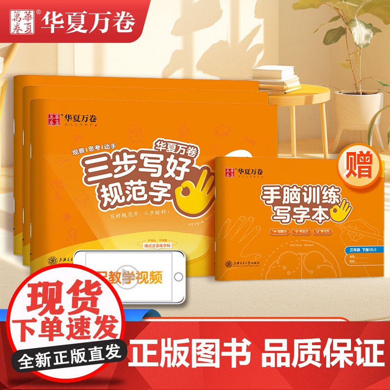 【三步写好规范字】华夏万卷一年级二年级字帖上册下册 三年级四年级五年级六年级小学语文同步练字贴人教版 硬笔规范字书写教程