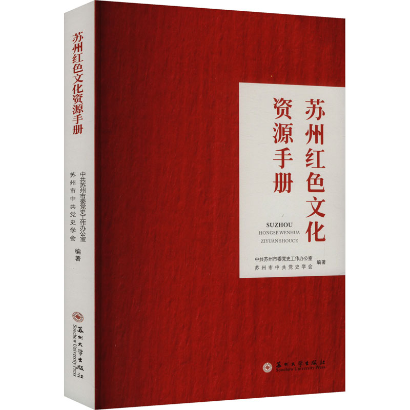 正版新书】苏州红色文化资源手册中共苏州市委党史工作办公室,苏