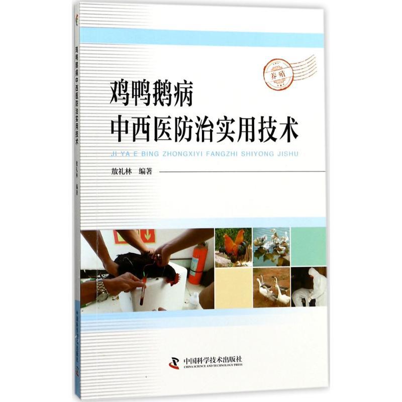 正版新书]鸡鸭鹅病中西医防治实用技术敖礼林9787504674814高清大图