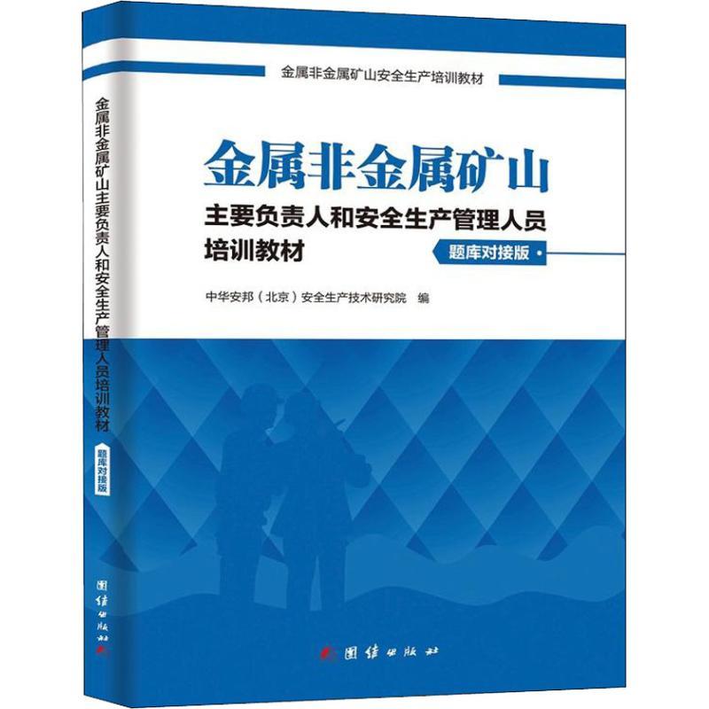 正版新书】金属非金属矿山主要负责人和安全生产管理人员培训教材