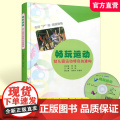 名师沪动 名园特色畅玩运动 幼儿园运动特色的建构 含光盘 特色课程介绍 经典课例分享等儿童学前教育体育教育 少年儿童出版