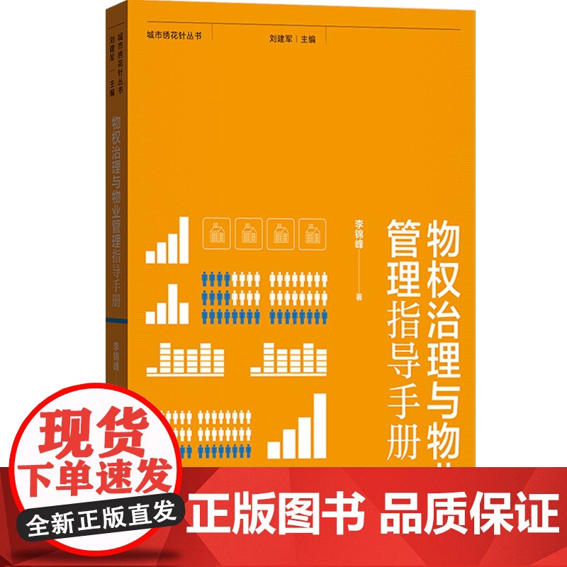 物权治理与物业管理指导手册(城市绣花针丛书) 李锦峰著 经管励志 管理理论 管理学理论/MBA 正版图书籍 格致出版社高清大图