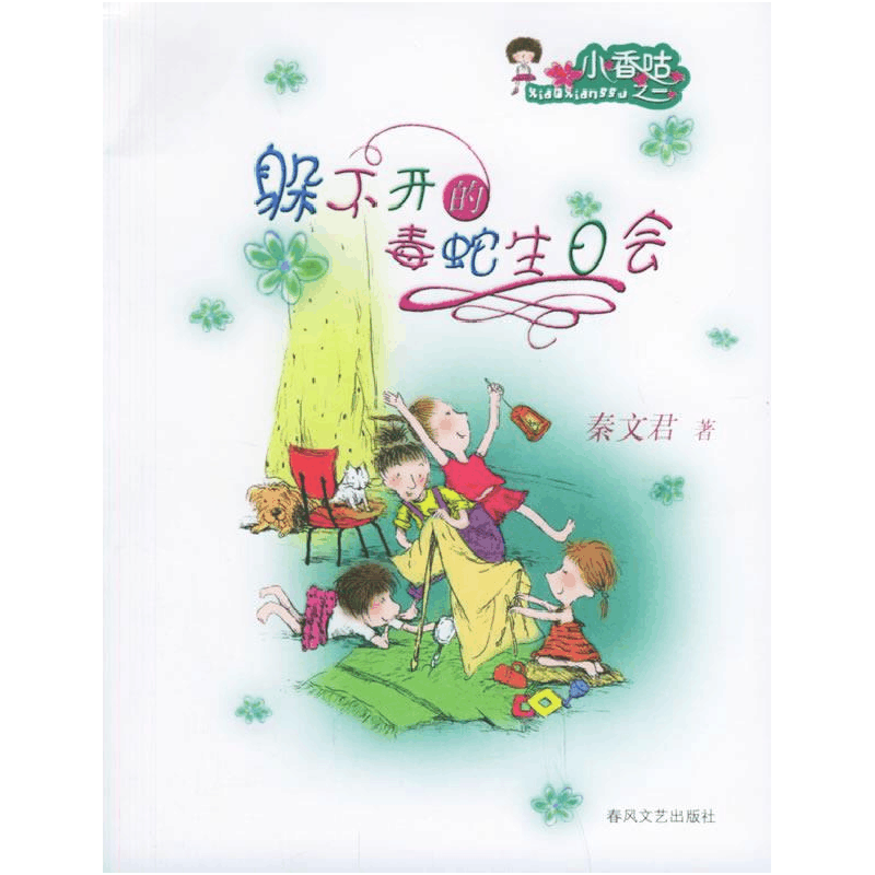 正版新书]躲不开的毒蛇生日会——小香咕之一秦文君978753132957图片