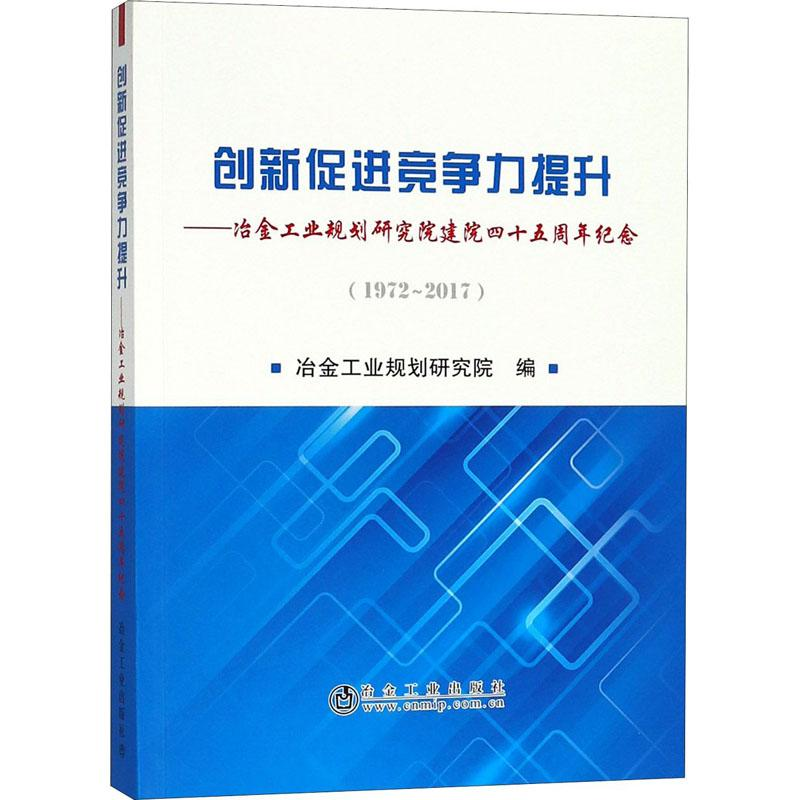 [M]创新促进竞争力提升——冶金工业规划研究院建院四十五周年纪念(1972~2017)-9787502478179