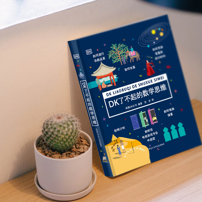 [正版]DK了不起的数学思维高清大图