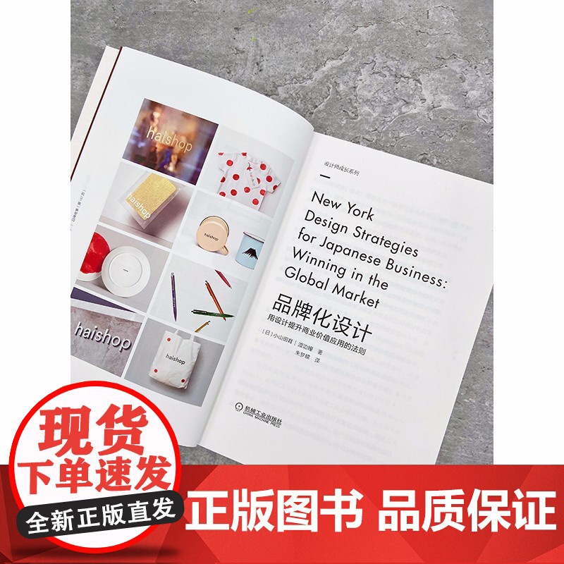 品牌化设计 用设计提升商业价值应用的法则 小山田育 著 艺术高清大图