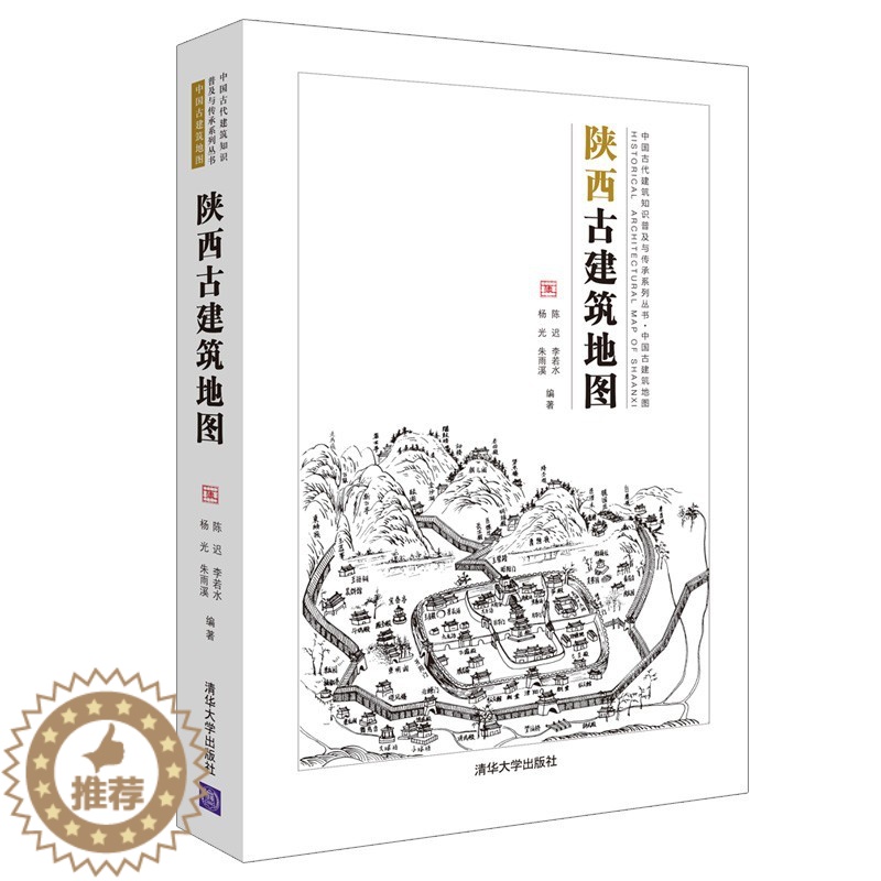 [醉染正版]陕西古建筑地图 陈迟9787302571131 传统史地著述历史地理陕西古建筑介绍清华大学出版社 全新正版高清大图